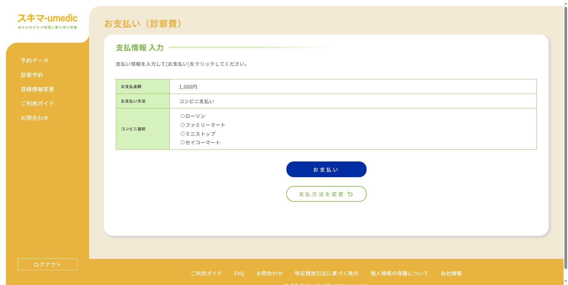 コンビニ 払い