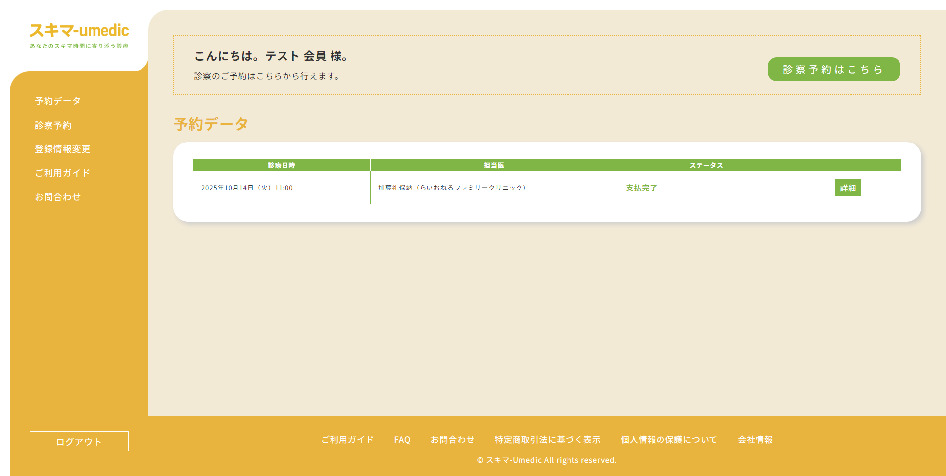 予約データ お支払い完了