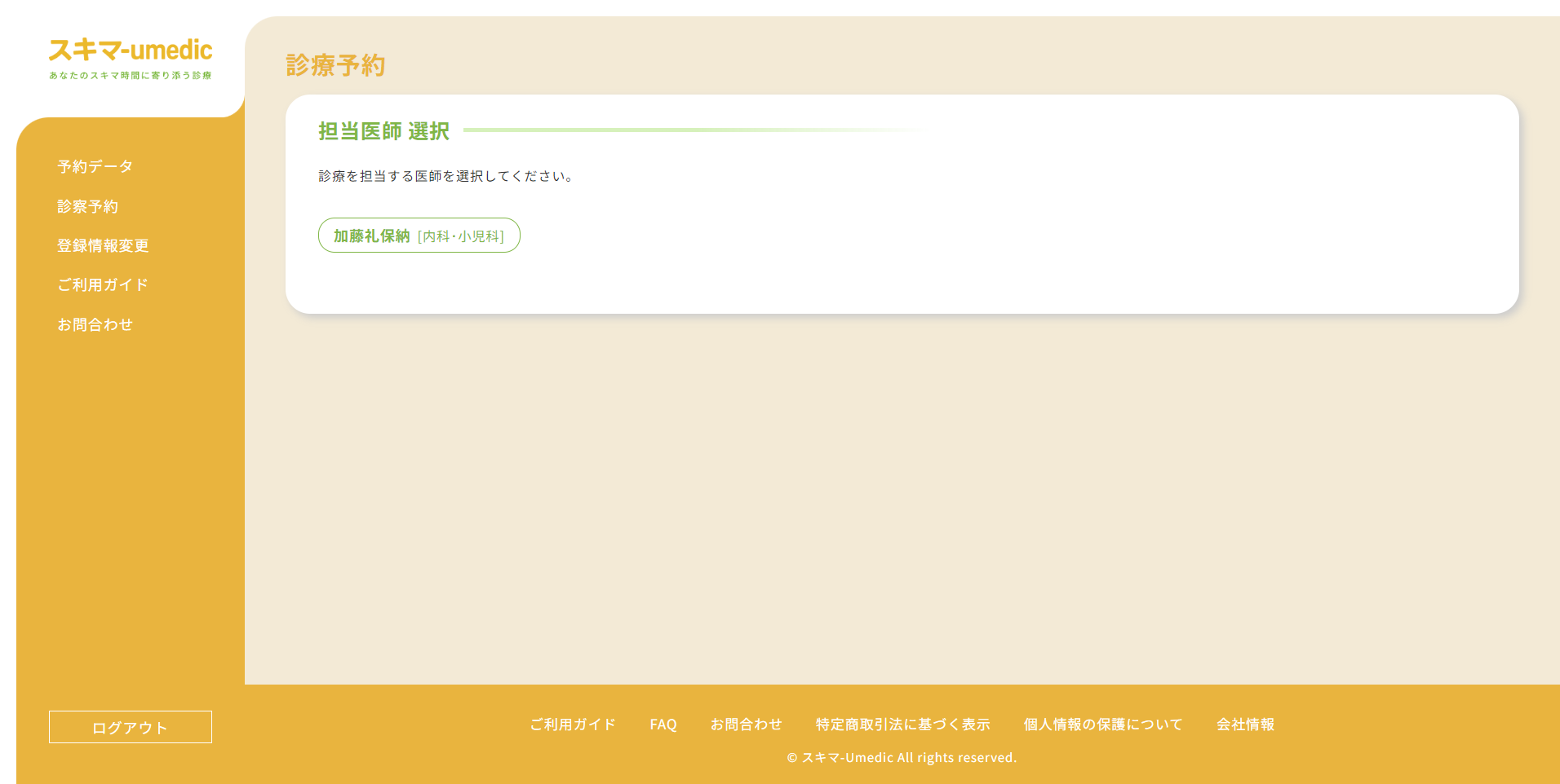医師選択